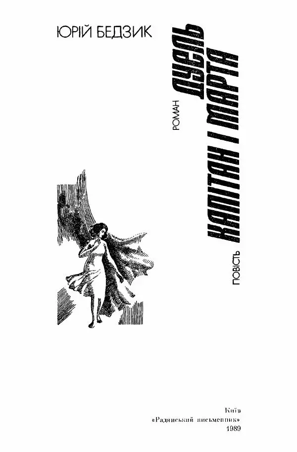 Юрий Бедзик - Дуель. Капітан і Марта - Страница № 3