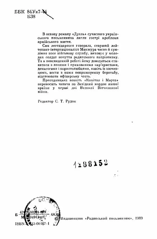 Юрий Бедзик - Дуель. Капітан і Марта - Страница № 4