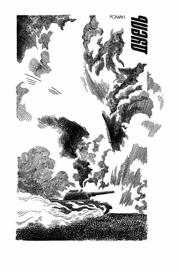 Юрий Бедзик - Дуель. Капітан і Марта - Страница № 5