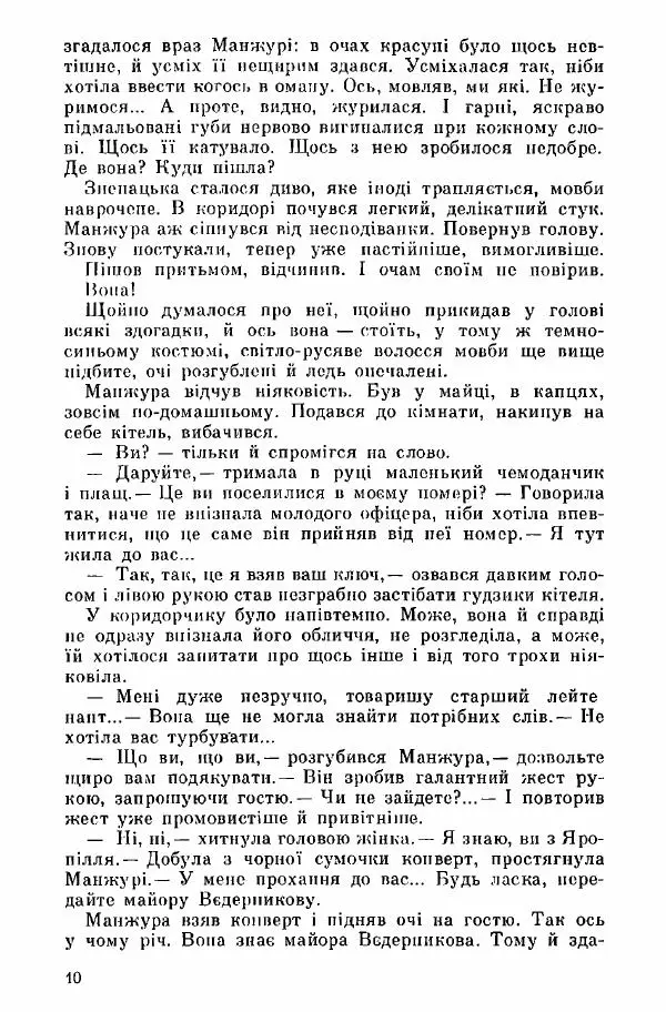 Юрий Бедзик - Дуель. Капітан і Марта - Страница № 10