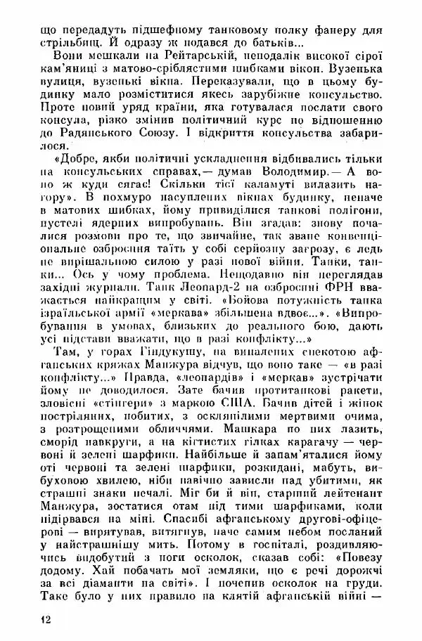 Юрий Бедзик - Дуель. Капітан і Марта - Страница № 12