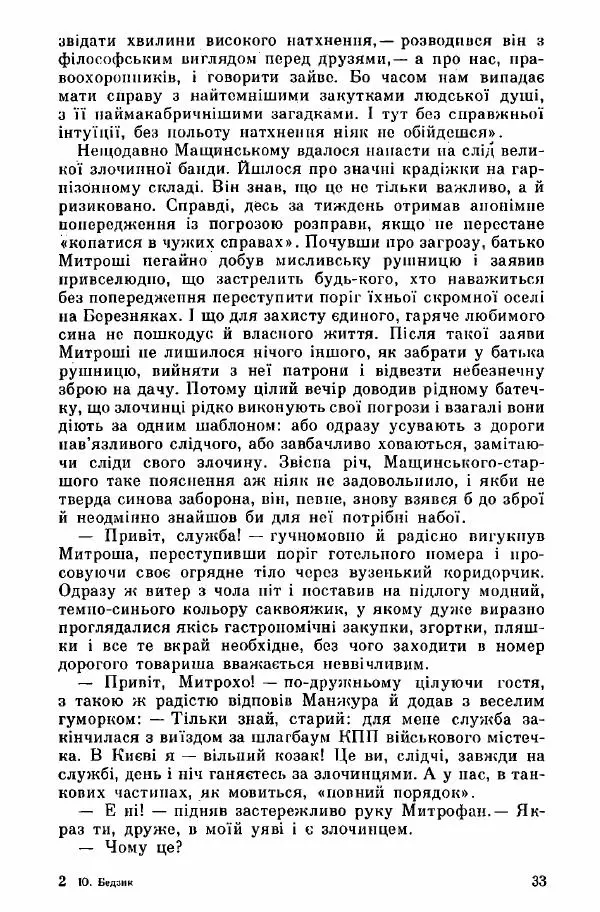 Юрий Бедзик - Дуель. Капітан і Марта - Страница № 33