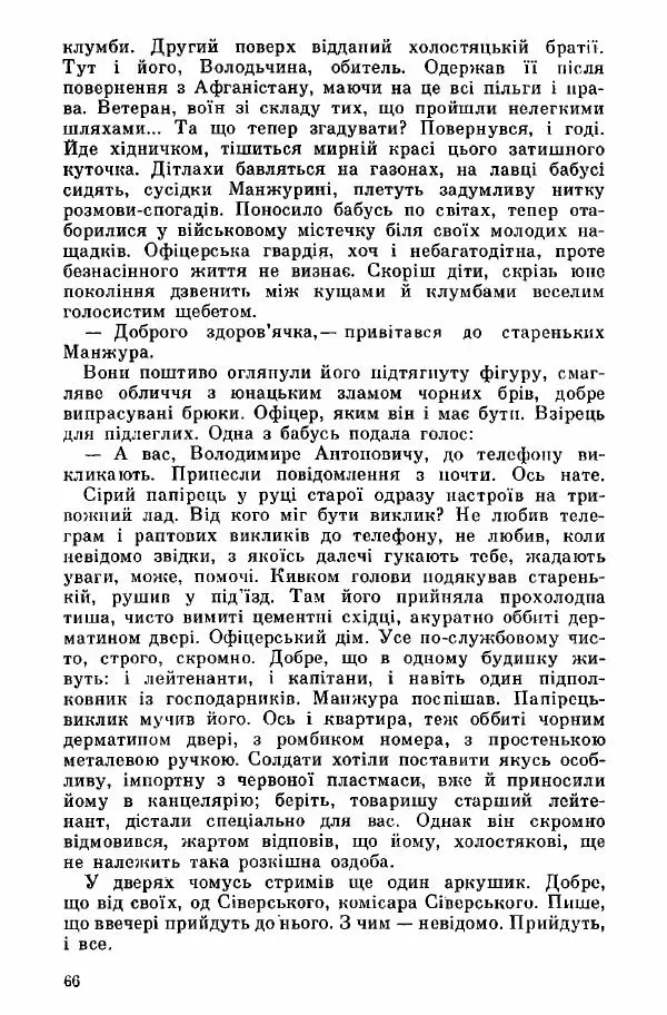 Юрий Бедзик - Дуель. Капітан і Марта - Страница № 66