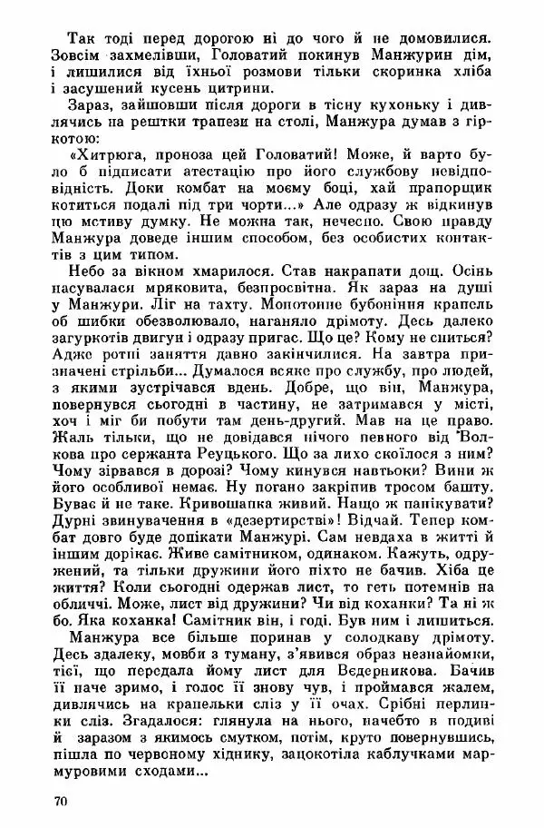 Юрий Бедзик - Дуель. Капітан і Марта - Страница № 70