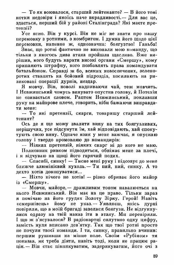 Юрий Бедзик - Дуель. Капітан і Марта - Страница № 89