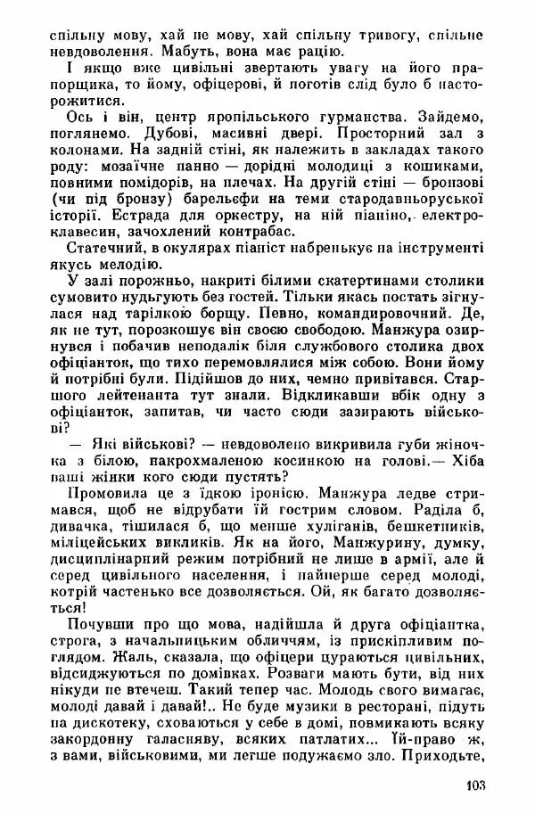 Юрий Бедзик - Дуель. Капітан і Марта - Страница № 103
