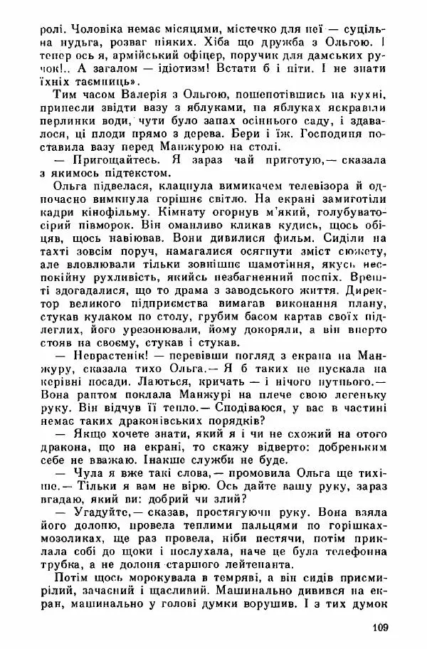 Юрий Бедзик - Дуель. Капітан і Марта - Страница № 109