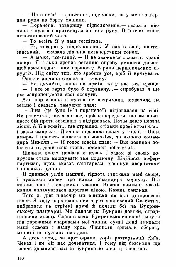 Юрий Бедзик - Дуель. Капітан і Марта - Страница № 160