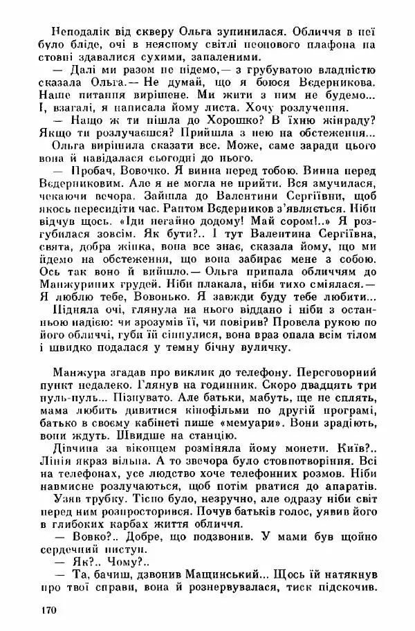 Юрий Бедзик - Дуель. Капітан і Марта - Страница № 170