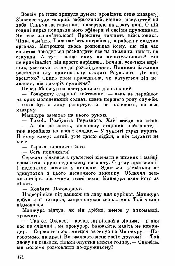 Юрий Бедзик - Дуель. Капітан і Марта - Страница № 174