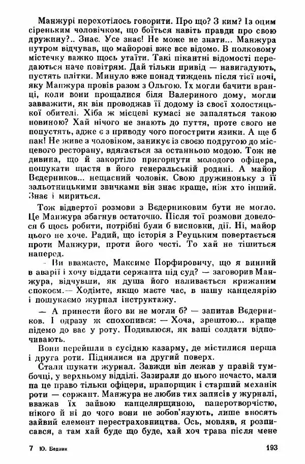 Юрий Бедзик - Дуель. Капітан і Марта - Страница № 193