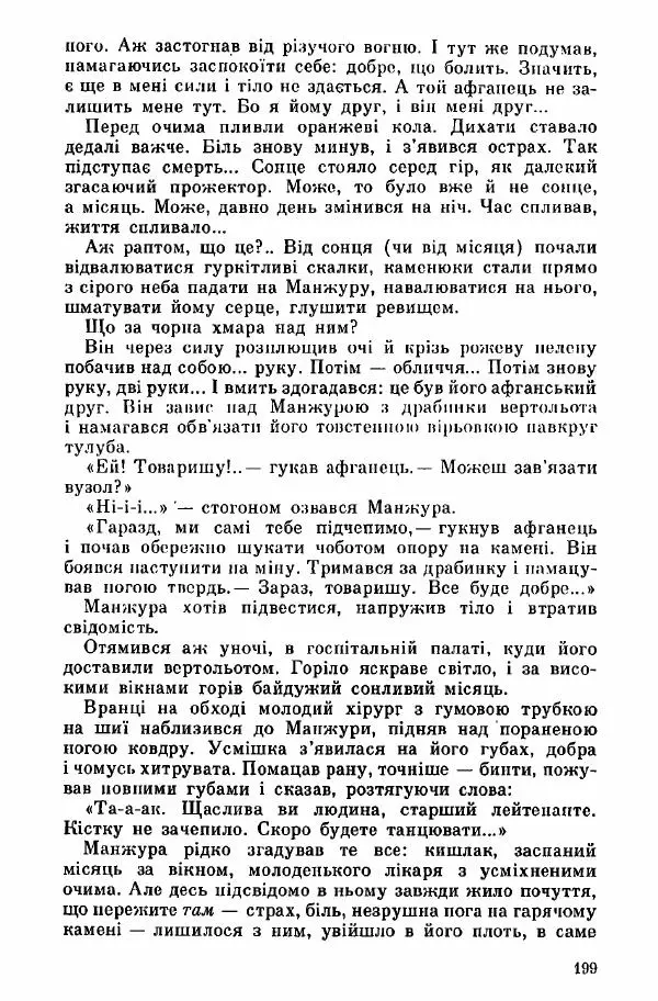 Юрий Бедзик - Дуель. Капітан і Марта - Страница № 199