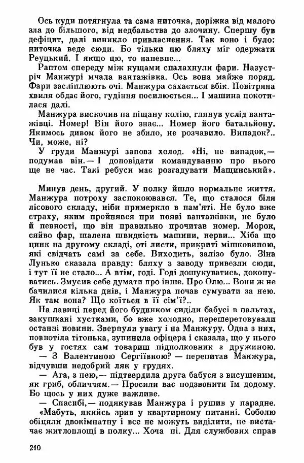 Юрий Бедзик - Дуель. Капітан і Марта - Страница № 210