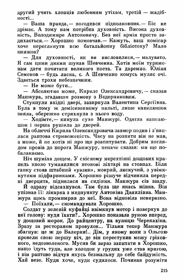 Юрий Бедзик - Дуель. Капітан і Марта - Страница № 215