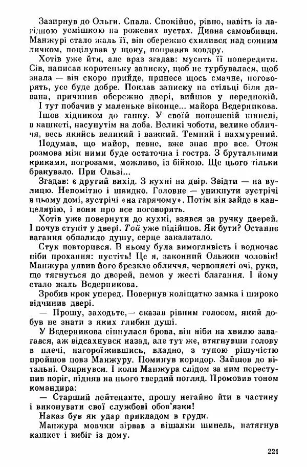 Юрий Бедзик - Дуель. Капітан і Марта - Страница № 221