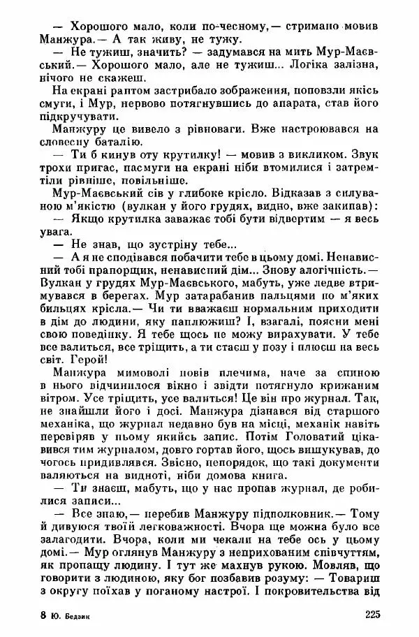 Юрий Бедзик - Дуель. Капітан і Марта - Страница № 225