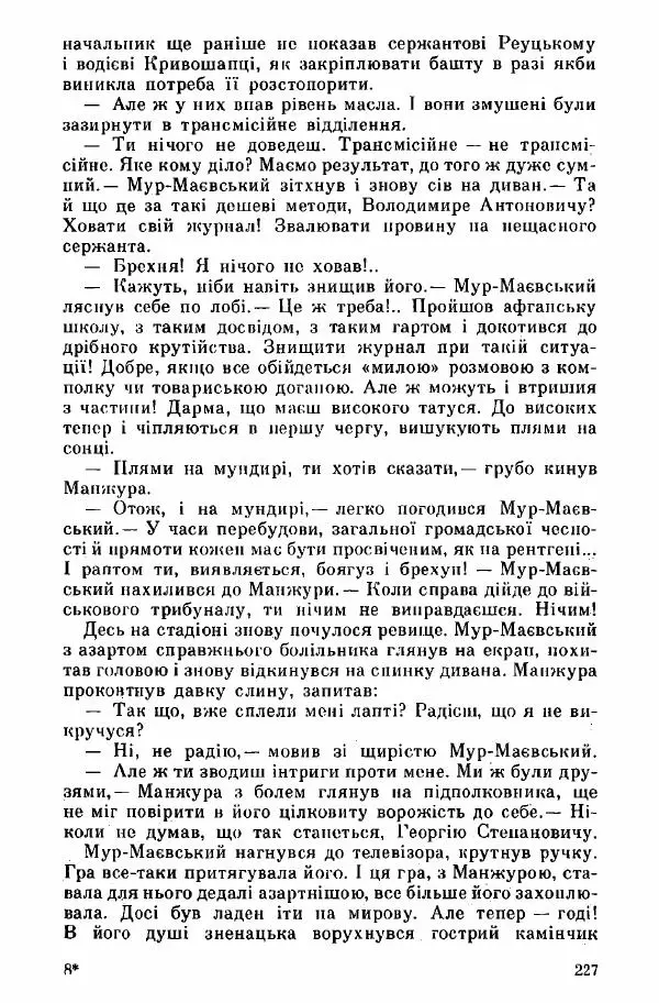 Юрий Бедзик - Дуель. Капітан і Марта - Страница № 227