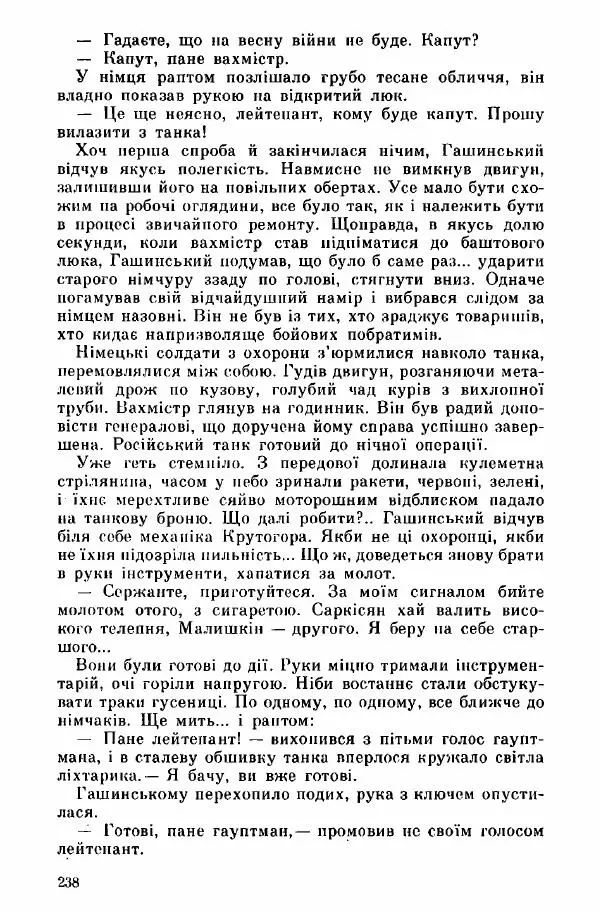 Юрий Бедзик - Дуель. Капітан і Марта - Страница № 238