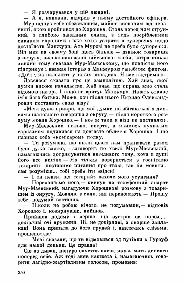 Юрий Бедзик - Дуель. Капітан і Марта - Страница № 250