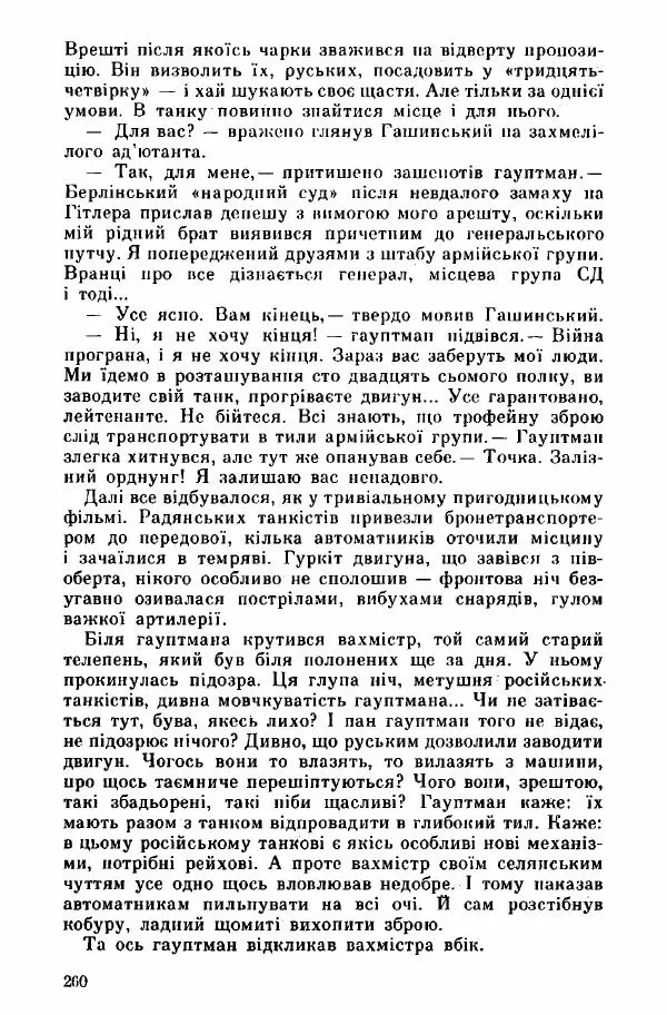 Юрий Бедзик - Дуель. Капітан і Марта - Страница № 260