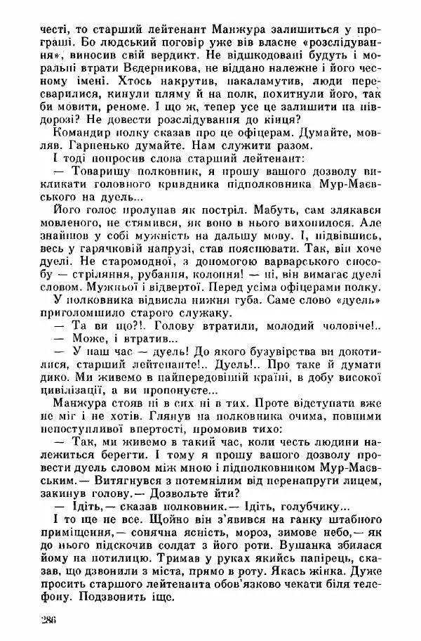 Юрий Бедзик - Дуель. Капітан і Марта - Страница № 286