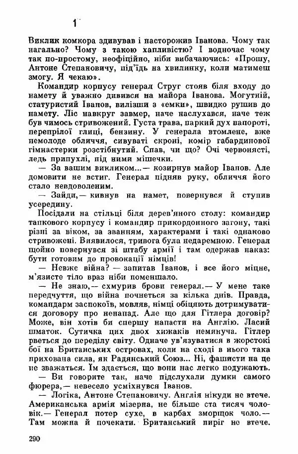 Юрий Бедзик - Дуель. Капітан і Марта - Страница № 290
