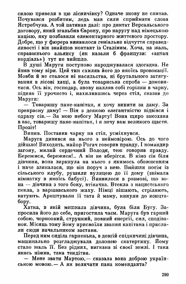 Юрий Бедзик - Дуель. Капітан і Марта - Страница № 299