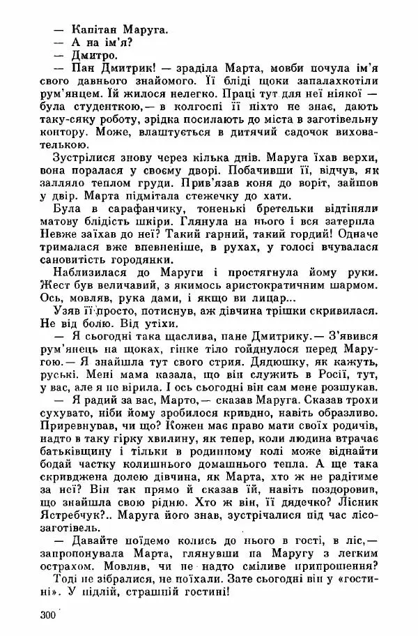 Юрий Бедзик - Дуель. Капітан і Марта - Страница № 300