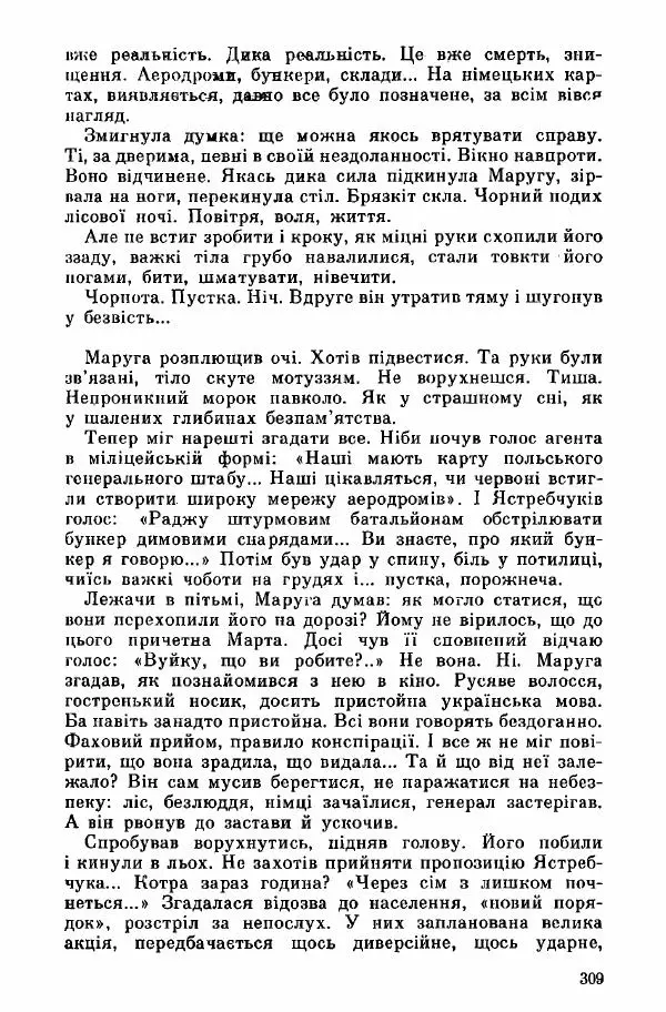 Юрий Бедзик - Дуель. Капітан і Марта - Страница № 309