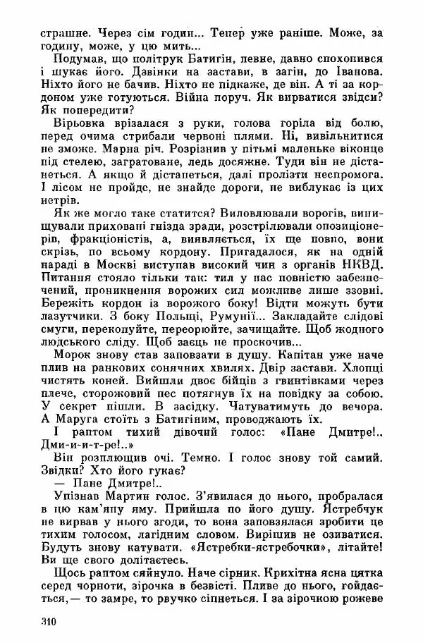Юрий Бедзик - Дуель. Капітан і Марта - Страница № 310