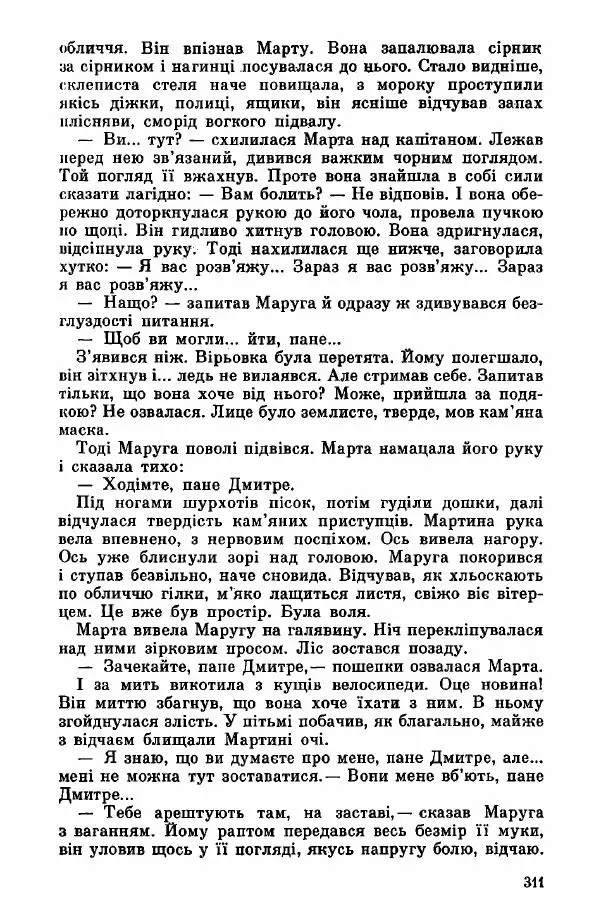 Юрий Бедзик - Дуель. Капітан і Марта - Страница № 311
