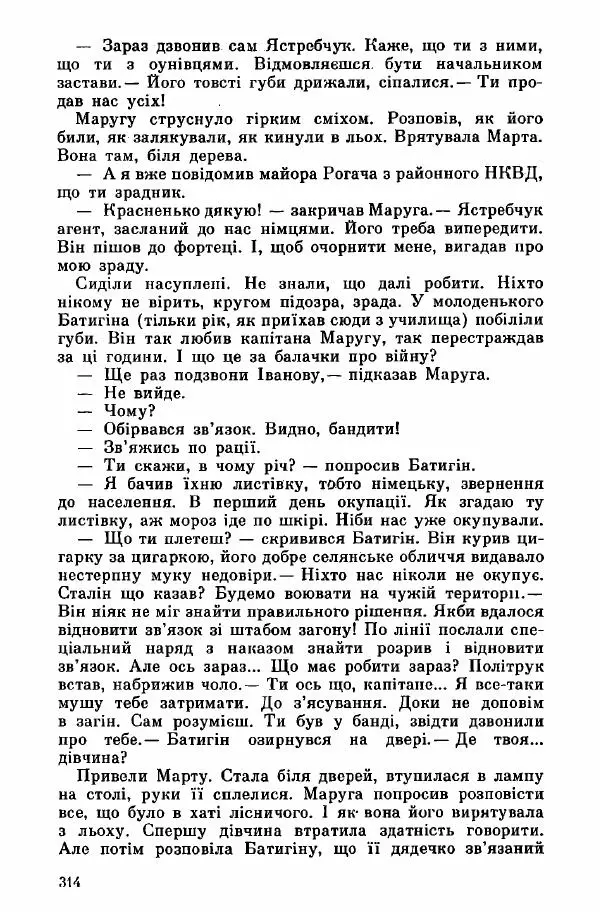 Юрий Бедзик - Дуель. Капітан і Марта - Страница № 314