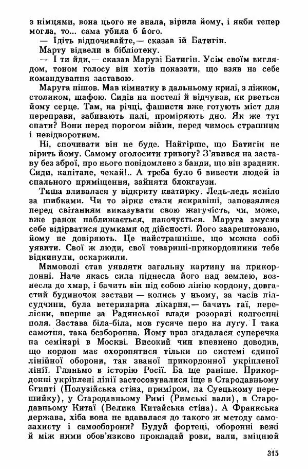 Юрий Бедзик - Дуель. Капітан і Марта - Страница № 315