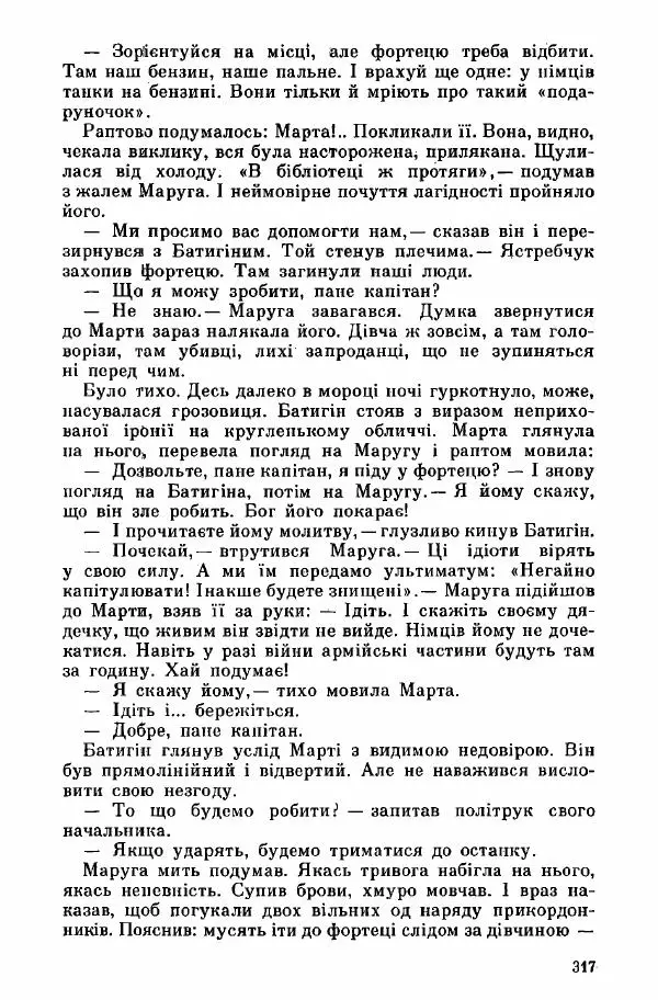 Юрий Бедзик - Дуель. Капітан і Марта - Страница № 317