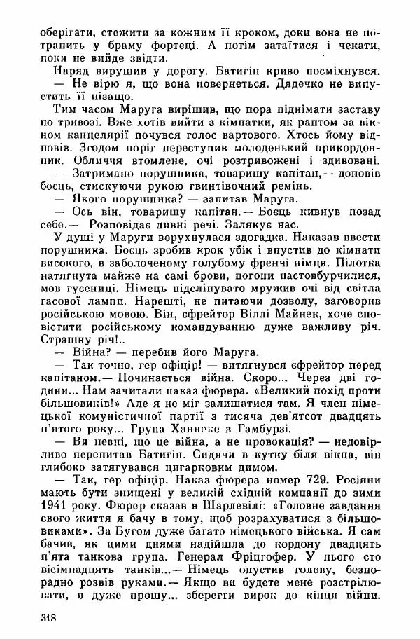 Юрий Бедзик - Дуель. Капітан і Марта - Страница № 318