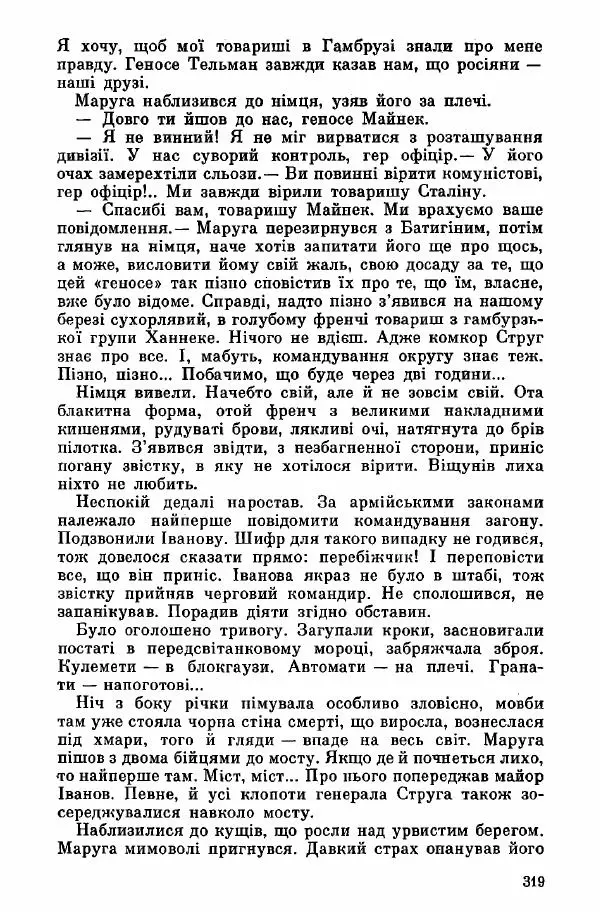 Юрий Бедзик - Дуель. Капітан і Марта - Страница № 319