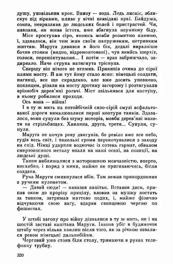 Юрий Бедзик - Дуель. Капітан і Марта - Страница № 320