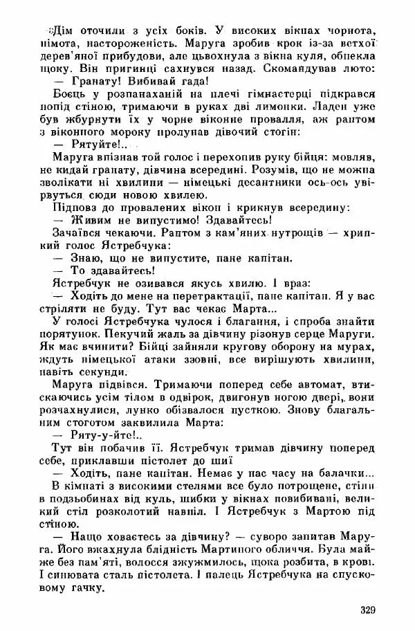 Юрий Бедзик - Дуель. Капітан і Марта - Страница № 329