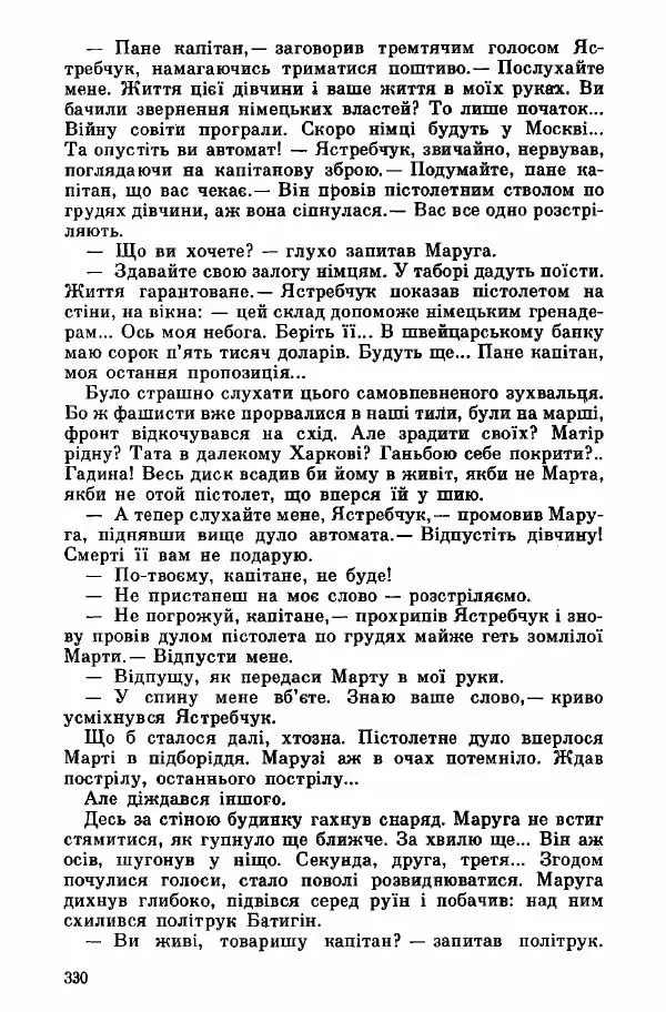 Юрий Бедзик - Дуель. Капітан і Марта - Страница № 330