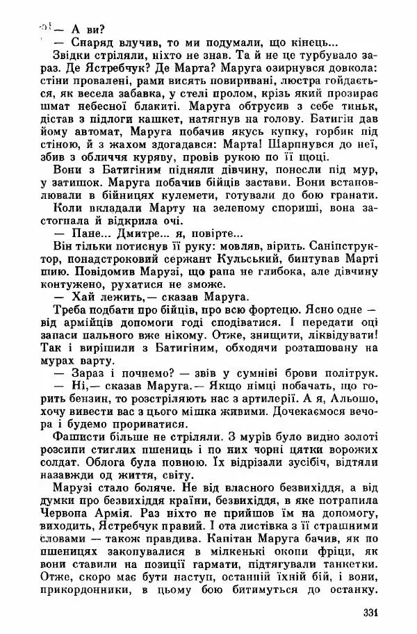 Юрий Бедзик - Дуель. Капітан і Марта - Страница № 331
