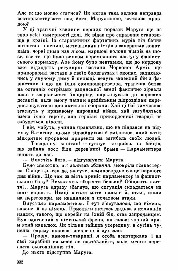 Юрий Бедзик - Дуель. Капітан і Марта - Страница № 332