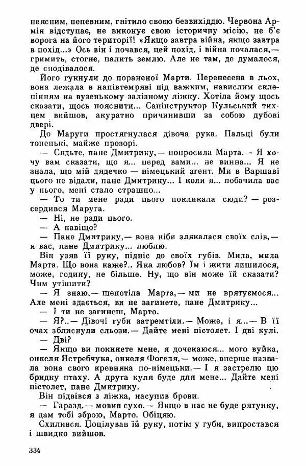 Юрий Бедзик - Дуель. Капітан і Марта - Страница № 334