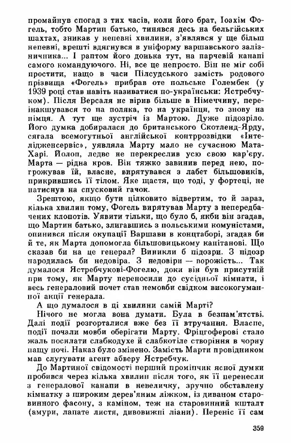 Юрий Бедзик - Дуель. Капітан і Марта - Страница № 359