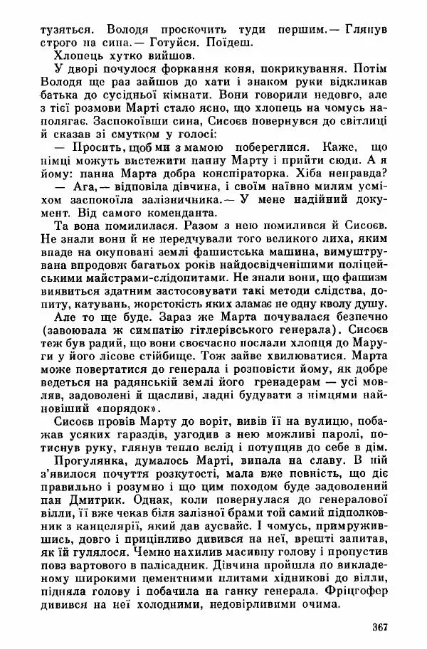 Юрий Бедзик - Дуель. Капітан і Марта - Страница № 367