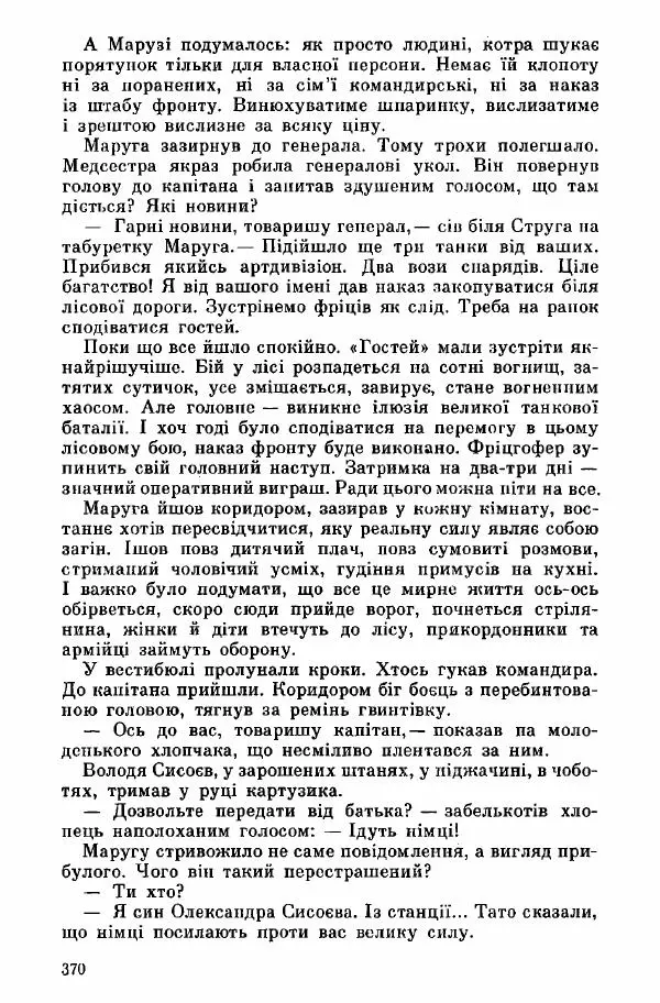 Юрий Бедзик - Дуель. Капітан і Марта - Страница № 370