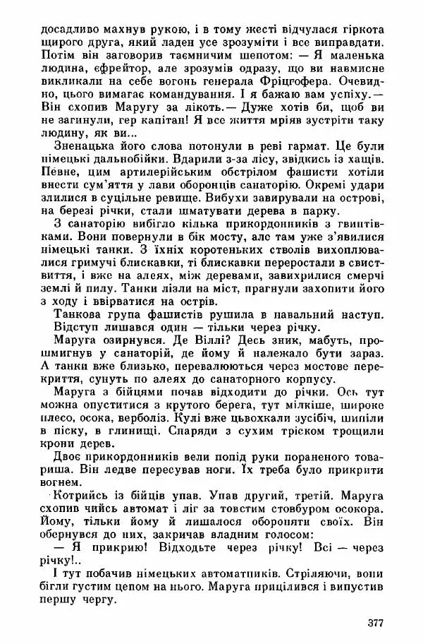Юрий Бедзик - Дуель. Капітан і Марта - Страница № 377