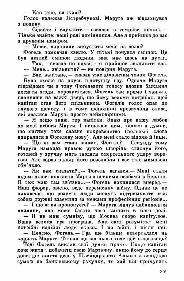 Юрий Бедзик - Дуель. Капітан і Марта - Страница № 391