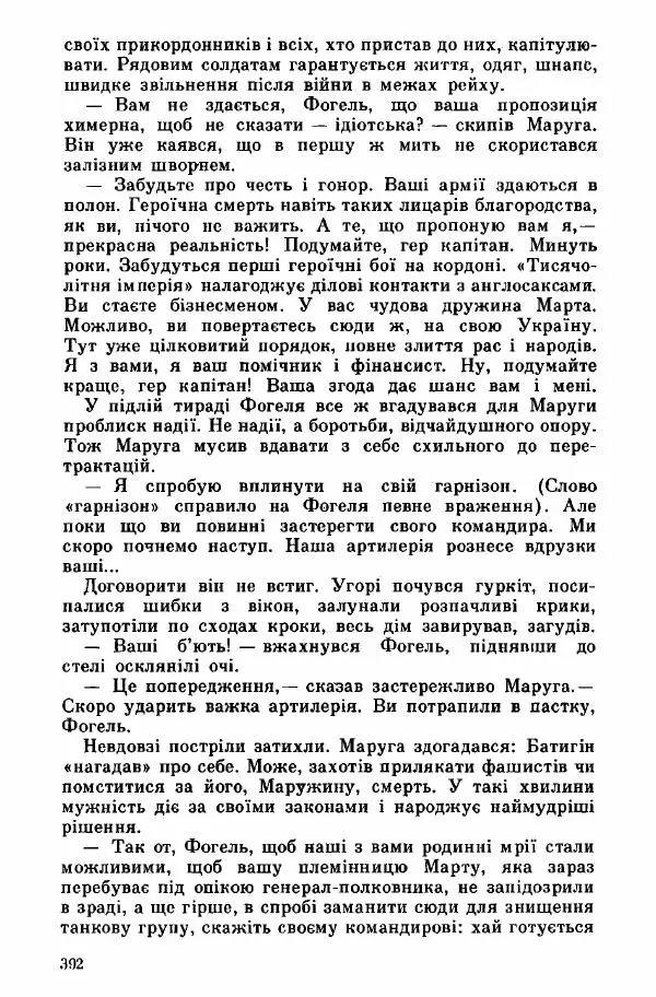 Юрий Бедзик - Дуель. Капітан і Марта - Страница № 392