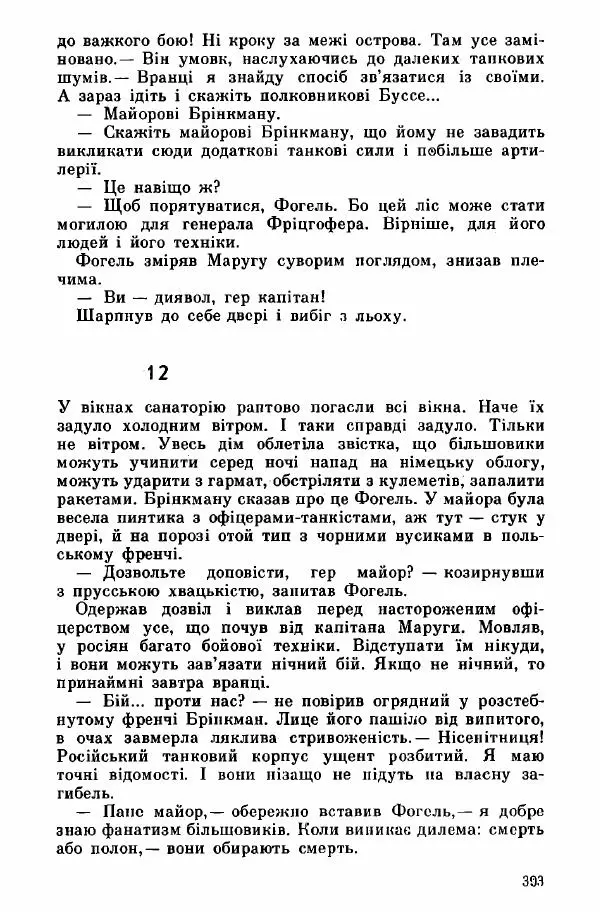 Юрий Бедзик - Дуель. Капітан і Марта - Страница № 393