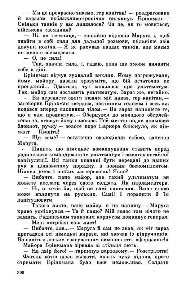 Юрий Бедзик - Дуель. Капітан і Марта - Страница № 396